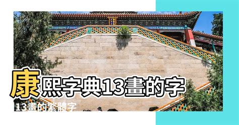 13畫的字|笔画13画的字